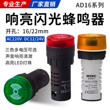 LED闪光蜂鸣器AD16-22sm交直流220V24V12V响亮断续带灯声光报警器