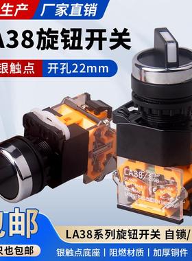 旋钮开关LA38-11X2 20X3常开常闭按钮2档3档22MM电源转换旋钮开关