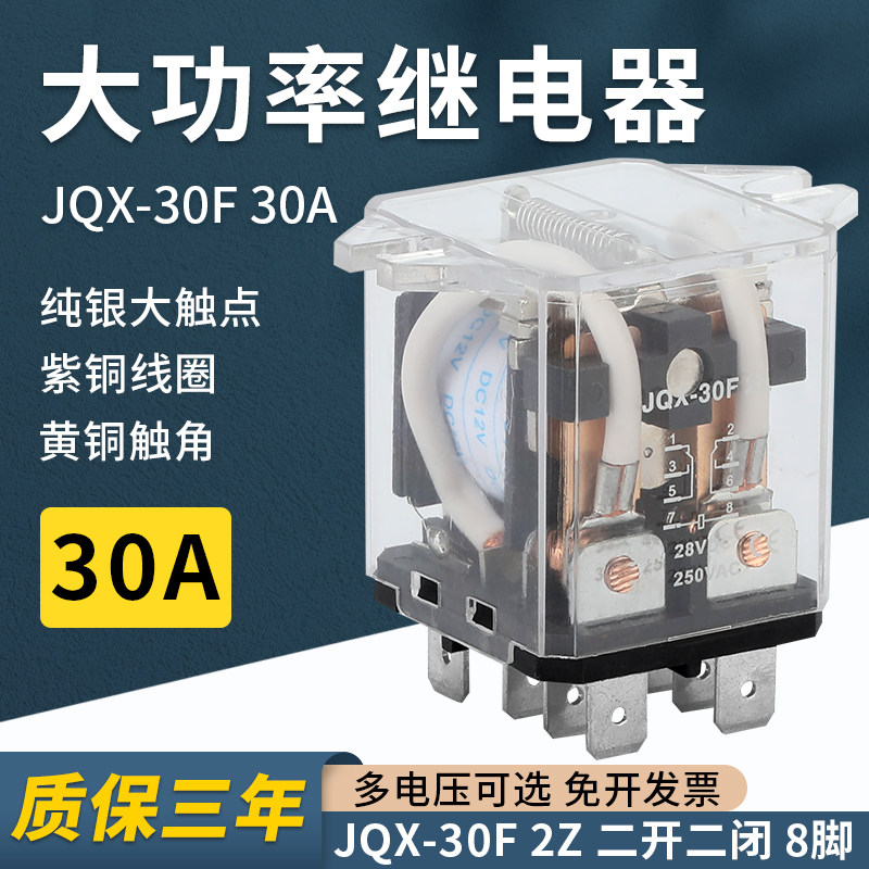 jqx-30f大功率继电器30a图片