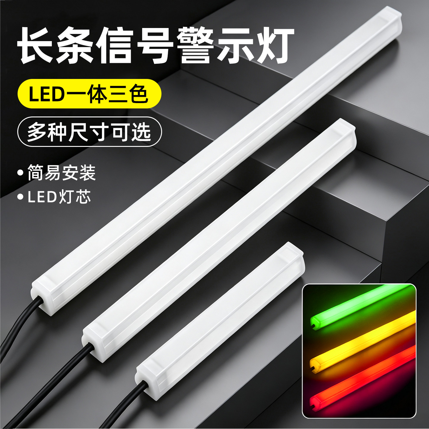 长条形三色一体指示灯24V厂家销图片