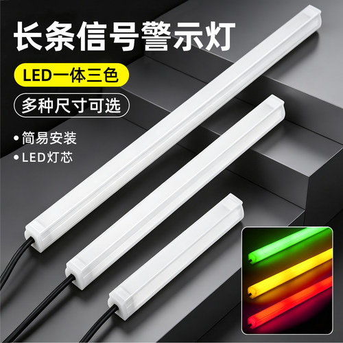 长条形三色一体指示灯24V厂家销