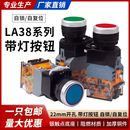 带灯按钮开关LA38 开关 11D自复位自锁平头控制按钮开孔22MM点动式