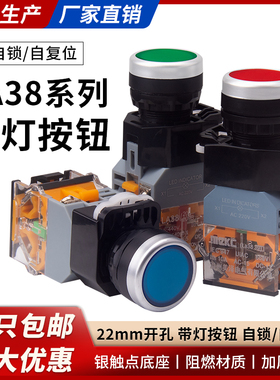 带灯按钮开关LA38-11D自复位自锁平头控制按钮开孔22MM点动式开关