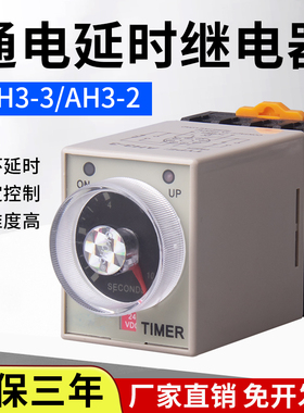 AH3-3/2时间继电器通电延时定时器220V瞬动自锁延时继电器24V