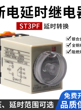 银点ST3PF断电延时继电器 断电时间控制器AC220V带刻度时间继电器