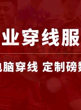 专业羽毛球拍穿线服务 李宁 LINING高弹耐打四结/两结拉线