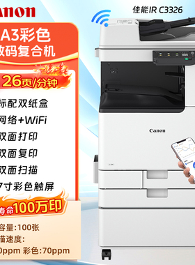 佳能大型打印机iRC3326商用办公a3a4彩色复印机双面复印扫描WiFi