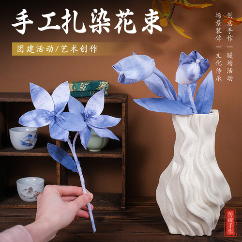 非遗扎染花朵DIY材料包