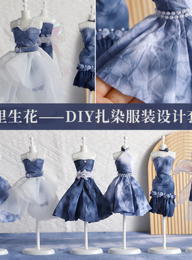 扎染diy材料包服装套装裙子