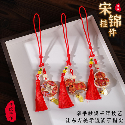 新年宋锦手工diy材料包非遗挂件