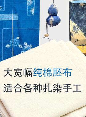 纯棉白坯布服装设计裁剪桌布扎染桌布拍照背景布布料批发蓝染白布