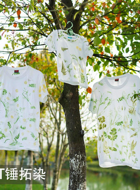 植物敲拓染衣服手工diy材料包