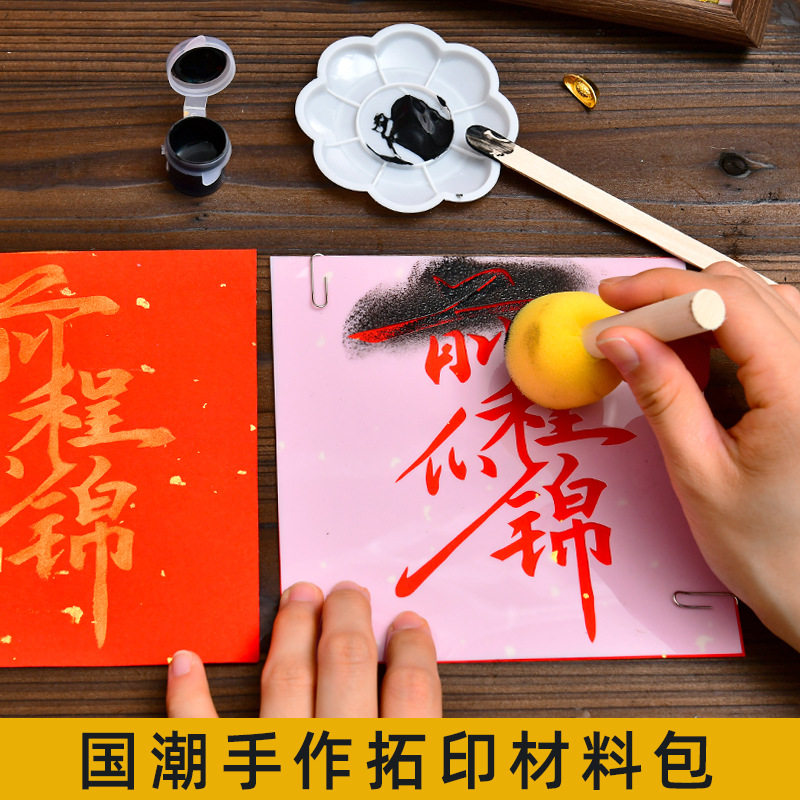 非遗拓印手工diy材料包工具套装图片