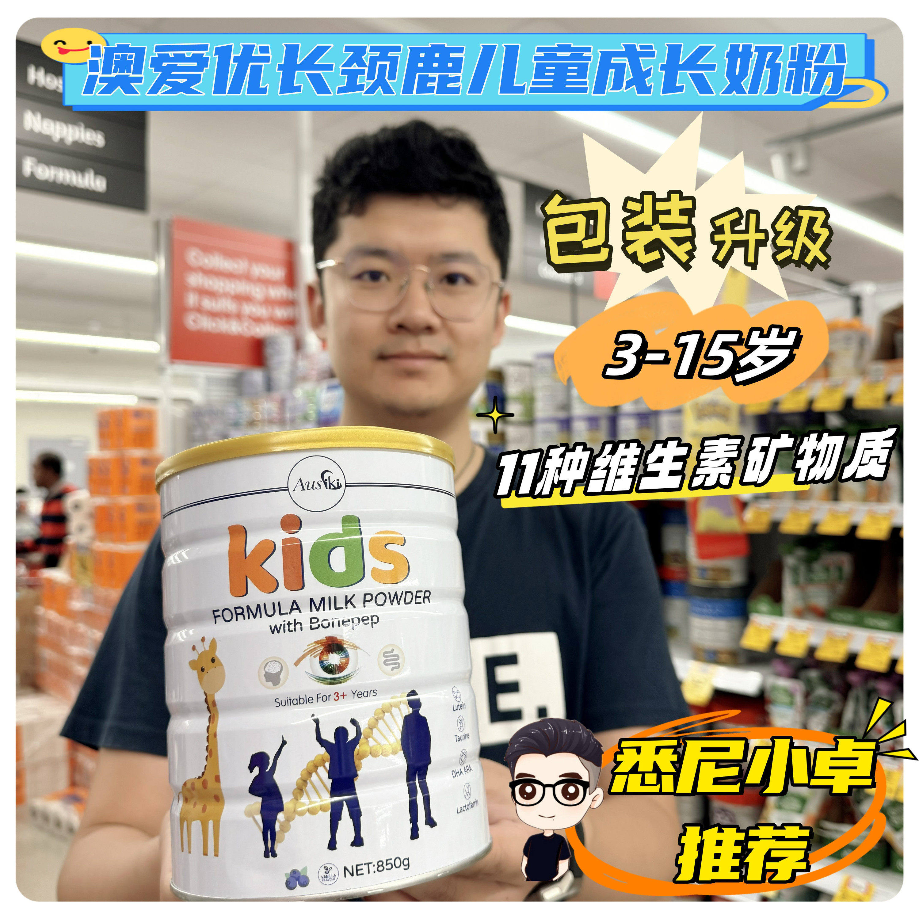 澳洲AUSIKI澳爱优长颈鹿护@眼儿童奶粉3-14岁850g乳铁蛋白,婴童奶粉,儿童奶粉（4段）,淘宝优惠券,粉丝福利购,淘宝优惠卷