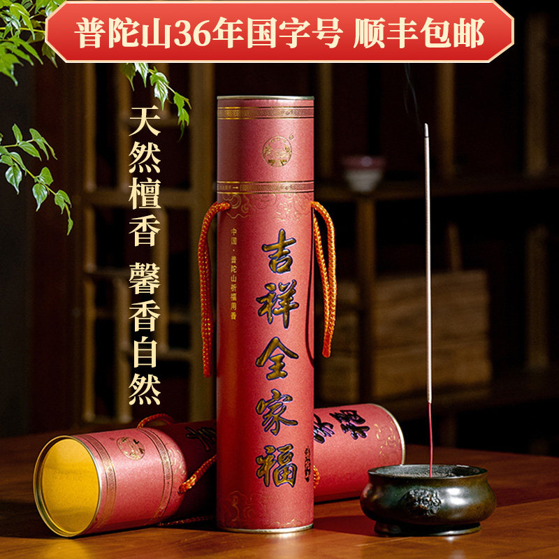 紫竹林普陀山吉祥香全家福竹签香天然檀香家用线香棒香32.5cm