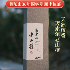 普陀山老山檀香薰室内持久家用