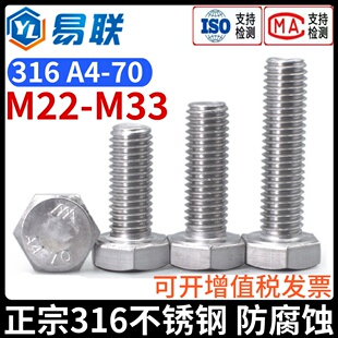 316不锈钢外六角螺栓A4 70加大加长六角头螺丝M22M24M27M30M33M36
