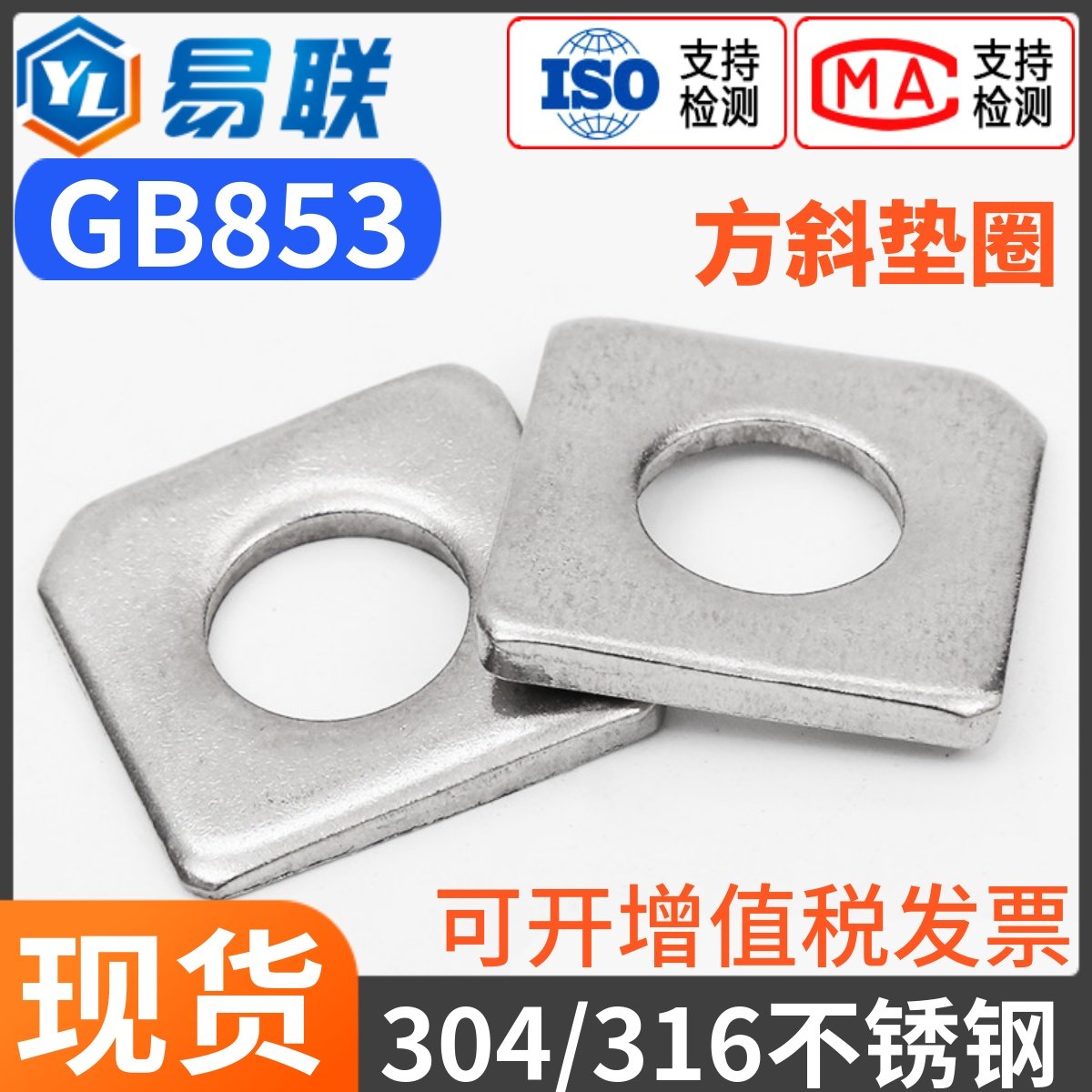 304/316不锈钢方斜垫片缺角