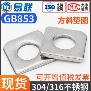 304 316不锈钢方斜垫片GB853槽钢用缺角垫圈M6M8M10M12M16M20M24