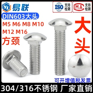 304 316不锈钢大头马车螺丝DIN603四方颈半圆货架螺栓M56M8M10M12