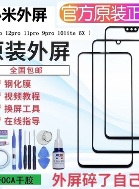 小米11/9pro/cc9/13/12/10手机原装外屏6x max2 mix2触摸屏幕玻璃