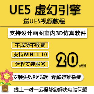 UE5软件远程安装虚幻引擎教程游戏引擎建筑软件