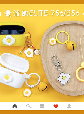 可爱煎蛋适用Jabra捷波朗ELITE 85t蓝牙耳机保护套ELITE75t充电盒外壳Elite Active75t防摔软壳85t硅胶套卡通