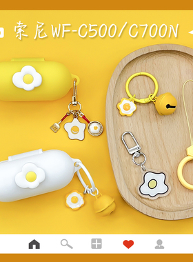 可爱煎蛋适用Sony索尼wf-c700n蓝牙耳机保护套索尼c500耳机壳WF-C500充电仓外壳C700N硅胶套c500防摔软壳卡通