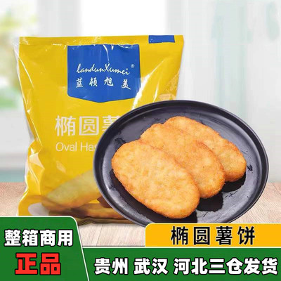 蓝顿旭美椭圆薯饼批发冷冻半成品