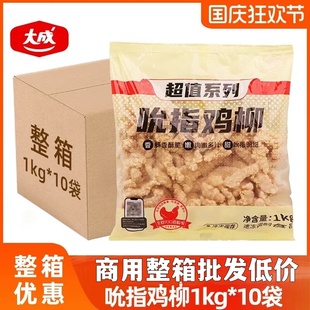 大成吮指鸡柳商用冷冻半成品炸货油炸小吃无骨鸡柳一整箱批发鸡条