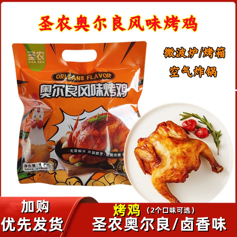 圣农奥尔良烤鸡商用整只鸡420g全鸡烤箱微波炉加热即食脆皮炸鸡