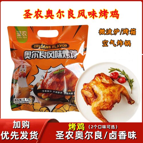 圣农奥尔良烤鸡商用整只鸡420g全鸡烤箱微波炉加热即食脆皮炸鸡