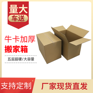 包邮 定制纸盒 搬家纸箱5层特大号加硬批发打包箱收纳邮政快递包装