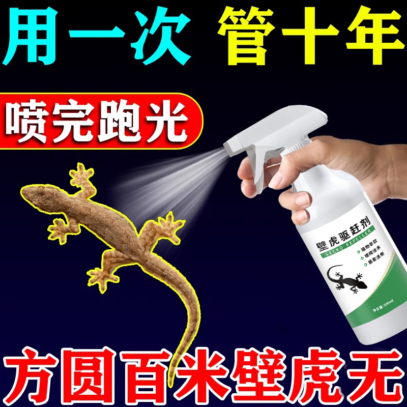 壁虎驱赶神器防驱壁虎克星家用室内外墙壁长效驱避专用爬虫喷剂