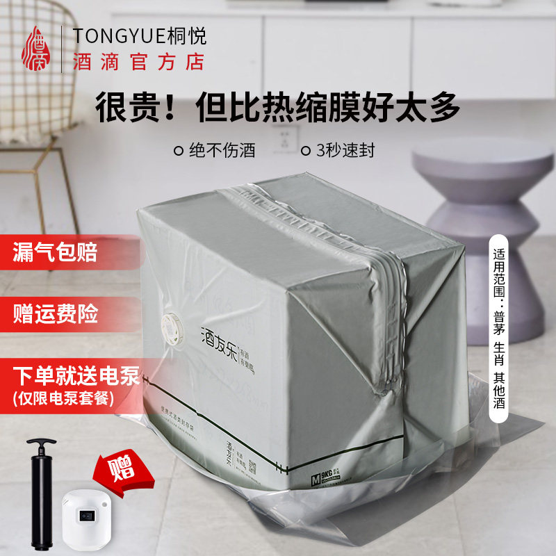 酒友乐白酒整箱封酒膜专用真空收纳袋密封存放桐悦酒滴储酒保存袋高性价比高么？
