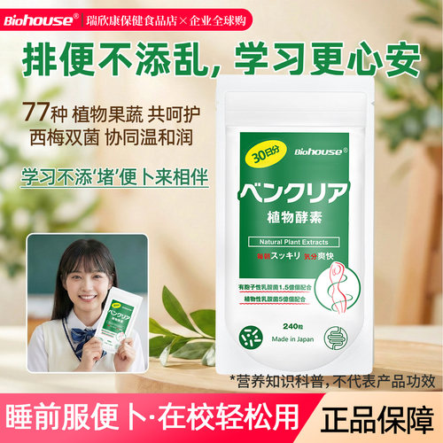 日本原装Biohouse酵素噗噗片