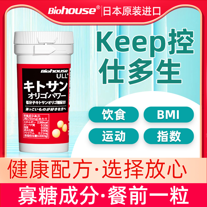 biohouse仕多生壳寡糖日本酵素甲壳素肚腩丸90粒[非内脏脂肪]BMI