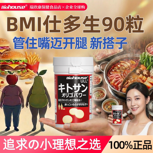 BIOHOUSE仕多生壳寡糖酵素丸90粒
