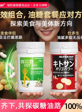 BIOHOUSE油糖套餐白芸豆甲壳素