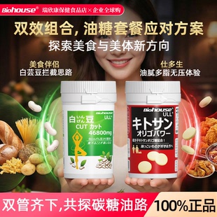 biohouse日本油糖套餐白芸豆甲壳素(非吸油丸分解糖分碳水阻断剂)