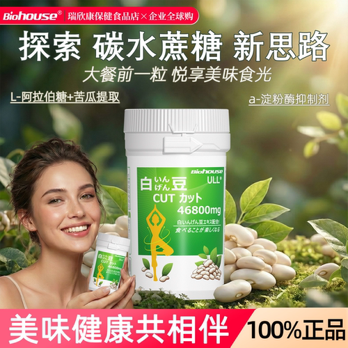 BIOHOUSE白芸豆阻断咀嚼片
