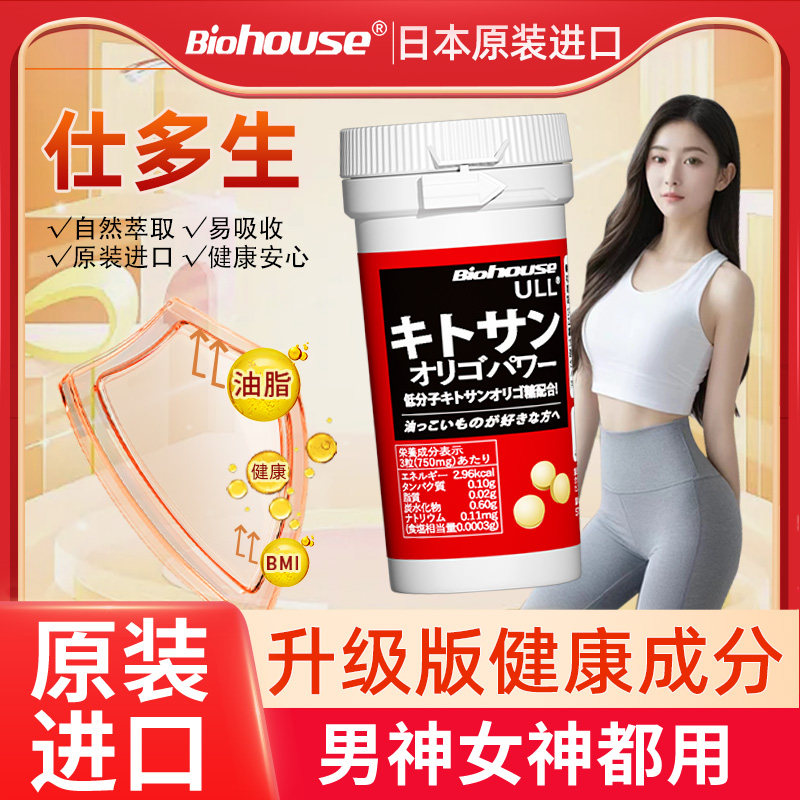 [好物专用]biohouse日本仕多生壳寡糖BMI指数男女进口酵素丸90粒