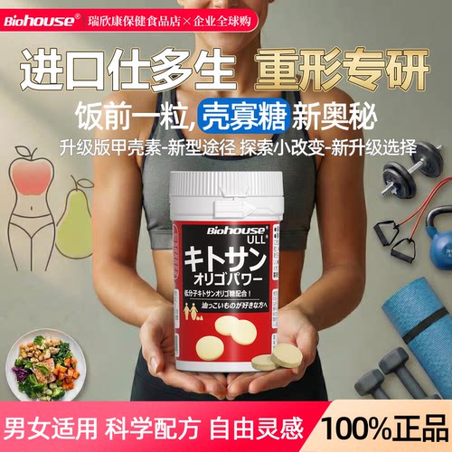BIOHOUSE日本酵素甲壳素90粒