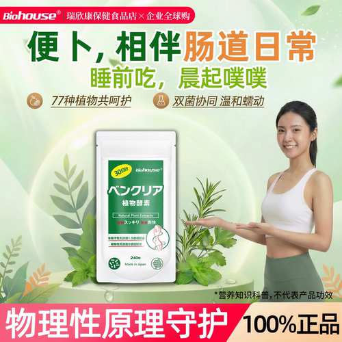 Biohouse夜间酵素噗噗片240粒