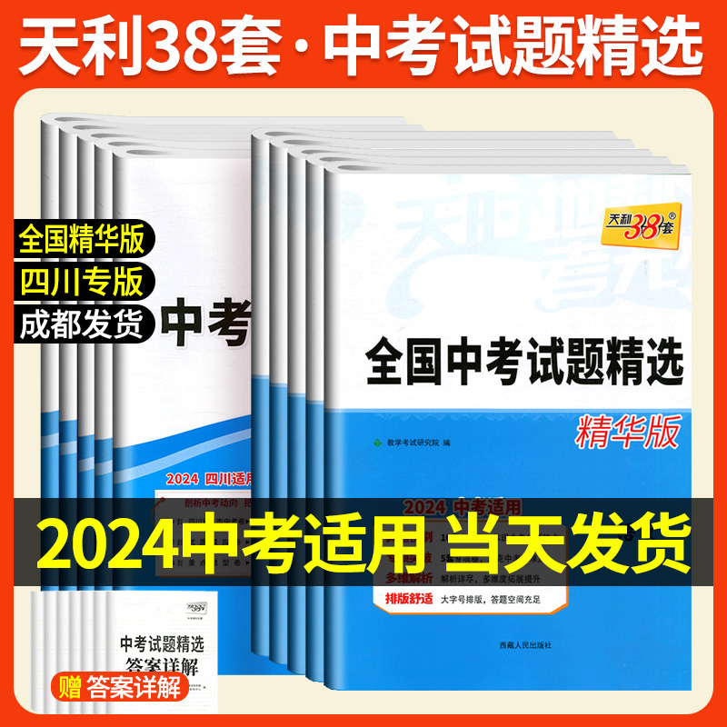 天利38套2024新中考试题精选语文数学英语物理化学成都中考历年真题四川中考真题卷初三中考真题卷模拟试卷中考真题卷2023全套