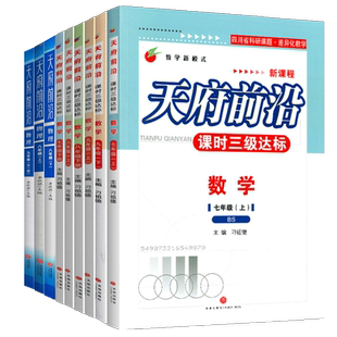 天府前沿七八九年级上册下册数学北师大版物理教科版初一二三课时同步培优训练课时三级达标练习册检测题单元试卷测试卷