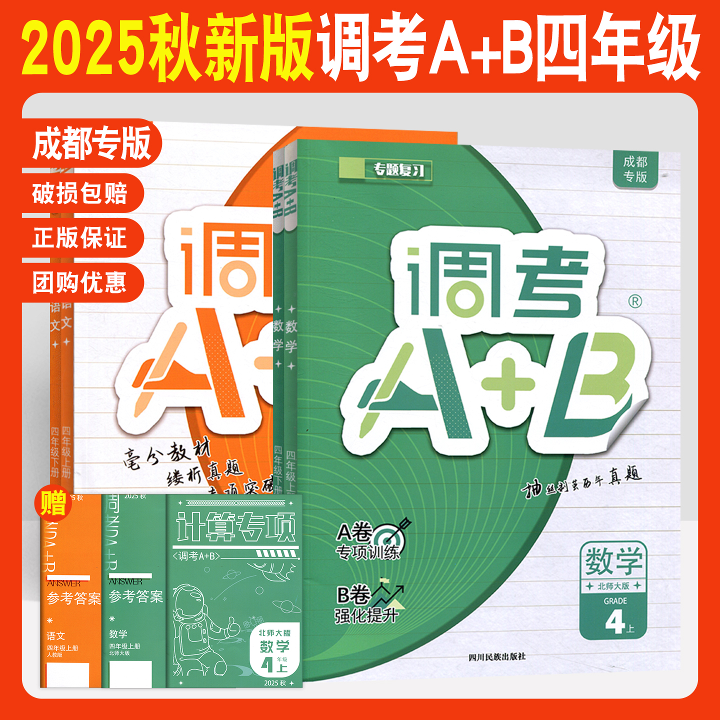 调考a+b四年级语文数学上下册