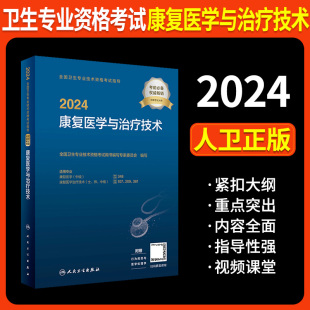 行为规范与医学伦理学 2024全国卫生专业技术资格考试指导 附赠考试大纲 社 康复医学与治疗技术 人民卫生出版