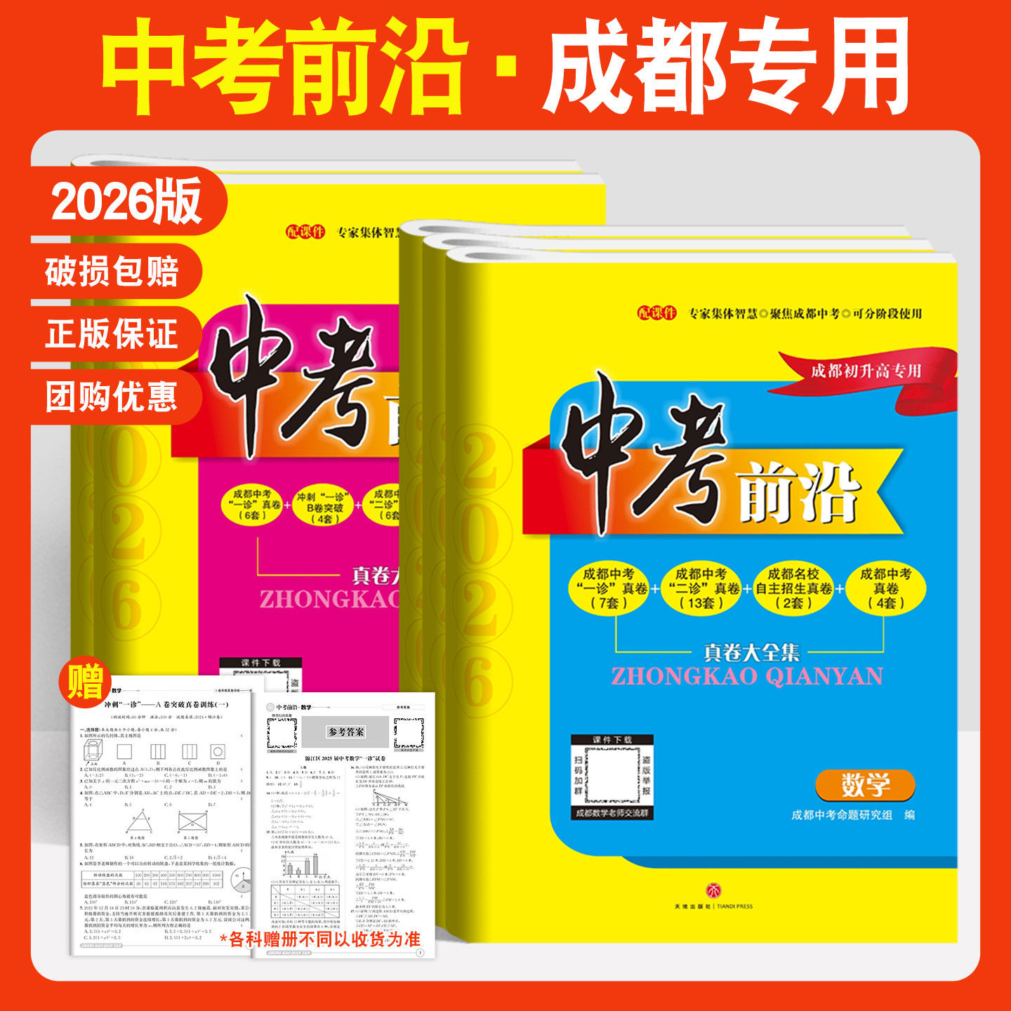 中考前沿2026语文数学英语物理化学成都中考一诊二诊真卷初三复习资料中考模拟试卷中考真题试卷中考真题卷全套成都初升高专用