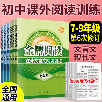 金牌阅读七八九年级语文阅读理解课外文言文现代文阅读训练初中语文阅读组合训练初一二三语文阅读理解专项训练